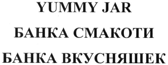 банка вкусняшек