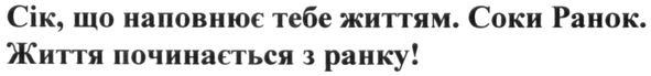сік, що наповнює тебе життям. соки ранок. життя починається з ранку!