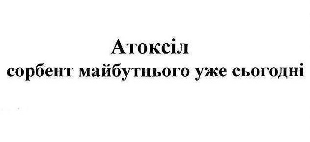 атоксіл сорбент майбутнього уже сьогодні