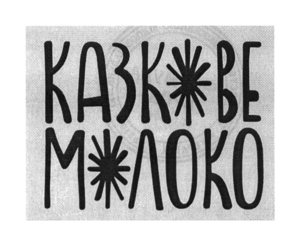 казкове молоко