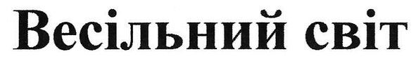 весільний світ