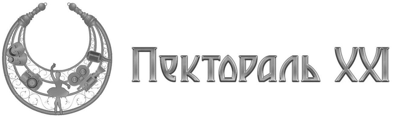 пектораль ххі