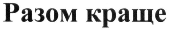 разом краще