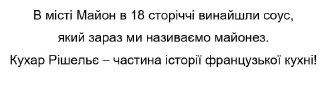 в місті майон в 18 сторіччі винайшли соус, який зараз ми називаємо майонез.