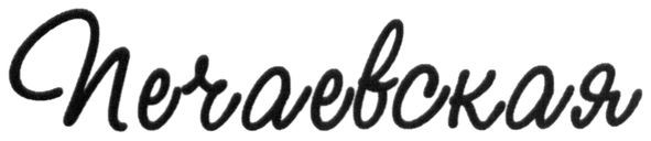 печаевская