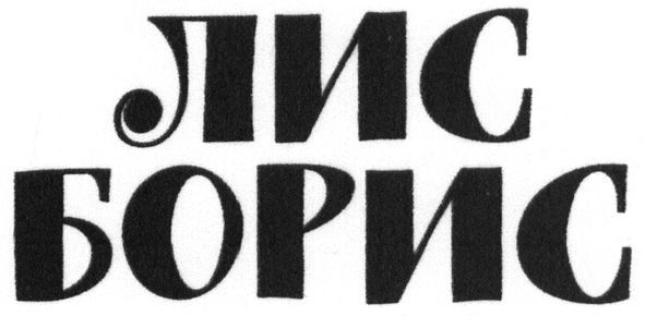 лис борис