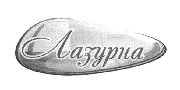 лазурна