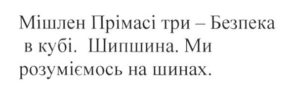 мішлен прімасі три-безпека в кубі.