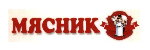 мясник