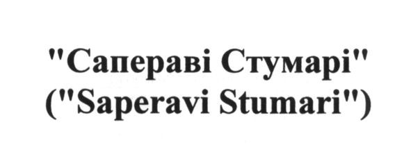 сапераві стумарі