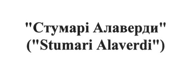 стумарі алаверди