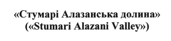 стумарі алазанська долина