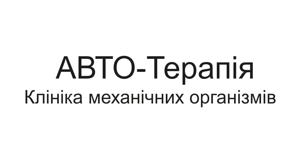 клініка механічних організмів