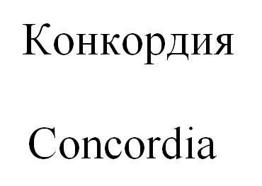 конкордия