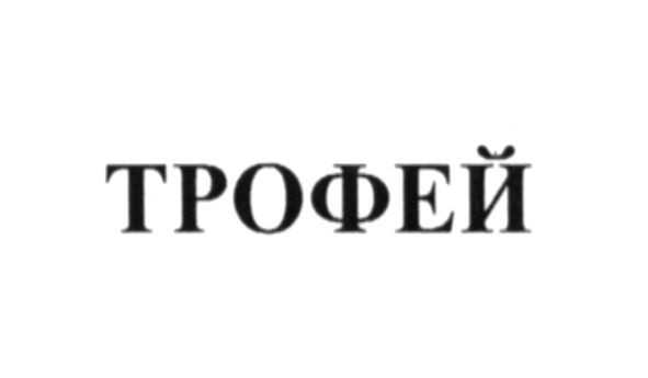 трофей