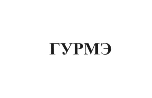 гурмэ