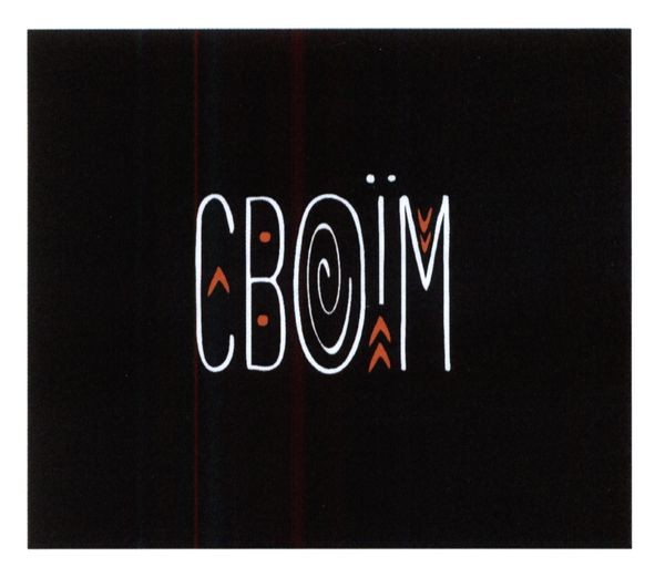 своїм