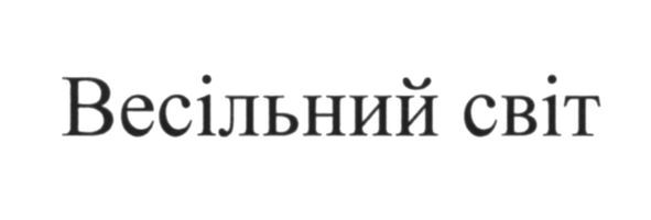 весільний світ