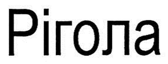 рігола