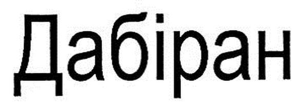 дабіран