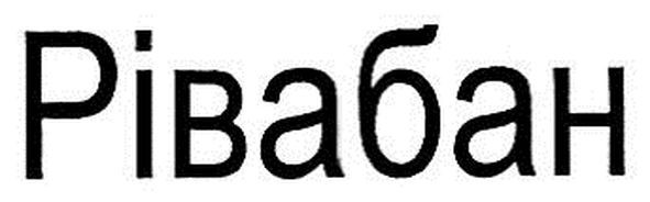 рівабан