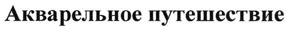 акварельное путешествие