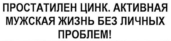 простатилен цинк .активная мужская жизнь без личных проблем
