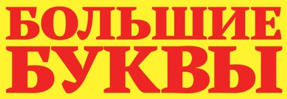большие буквы