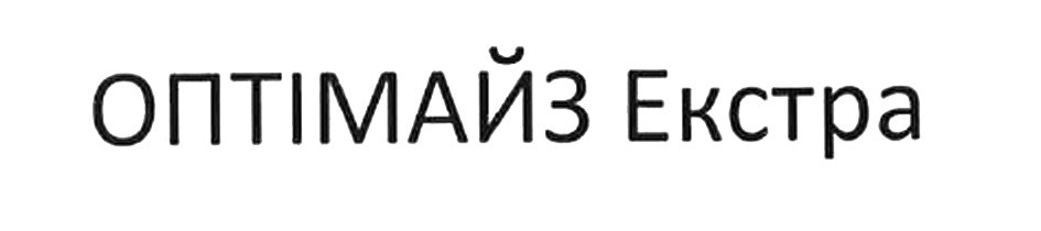 оптімайз екстра
