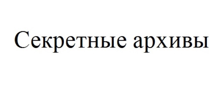 секретные архивы