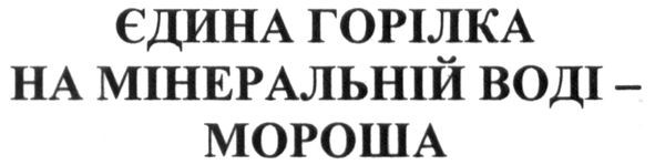 єдина горілка на мінеральній воді-мороша