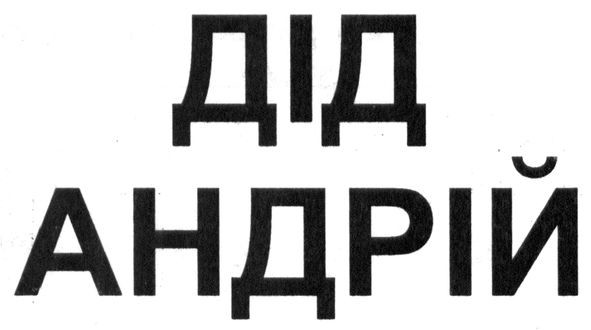 дід андрій
