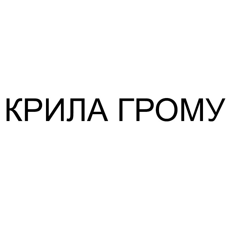 крила грому