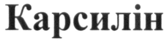карсилін