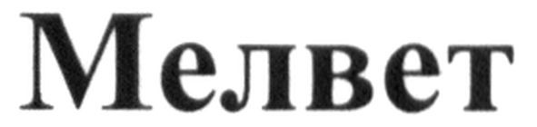 мелвет