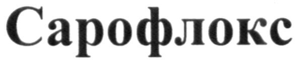сарофлокс