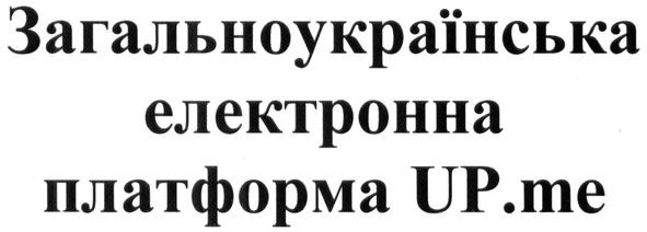 загальноукраїнська електронна платформа up.me