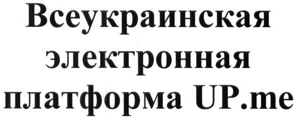 всеукраинская электронная платформа up.me