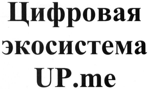 цифровая экосистема up.me