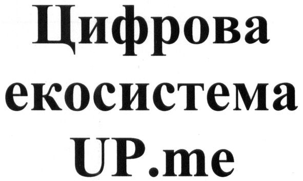 цифрова екосистема up.me