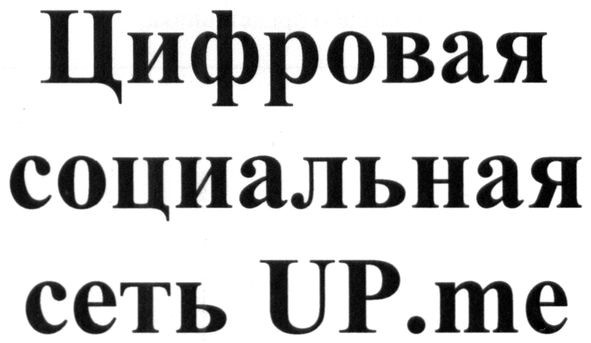 цифровая социальная сеть up.me