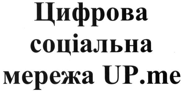 цифрова соціальна мережа up.me
