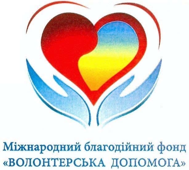 міжнародний благодійний фонд волонтерська допомога