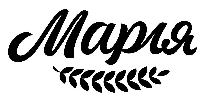 марія