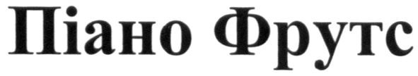 піано фрутс