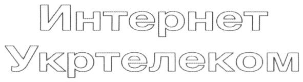 интернет укртелеком