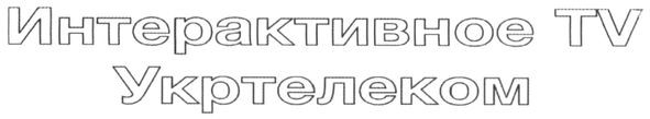 интерактивное tv укртелеком