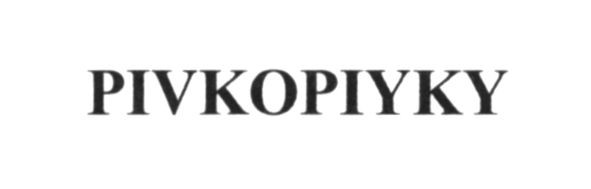 pivkopiyky