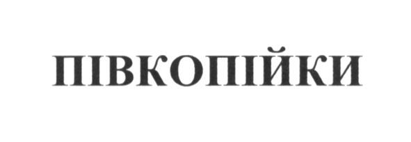 півкопійки
