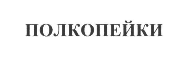 полкопейки